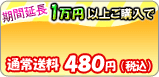 期間限定!1万円以上お買い上げなら送料無料!通常送料も今なら安い!480円!
