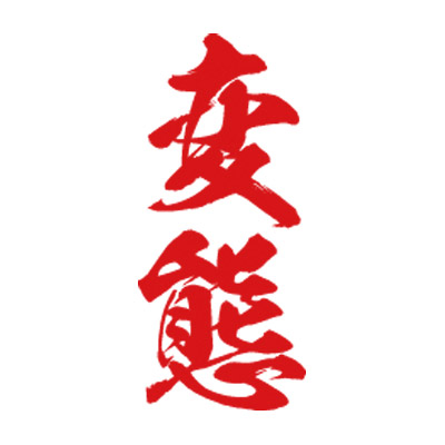 �^�g�D�[�V�[���@�ϑԁi�ԏc�����j�@���T�C�Y